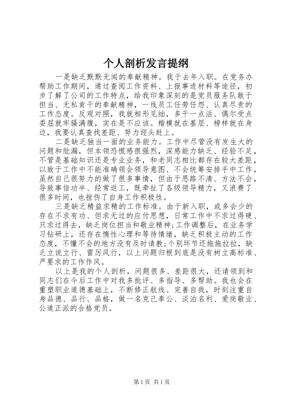 个人剖析发言材料_第1页