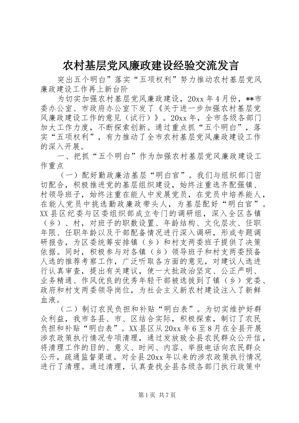 农村基层党风廉政建设经验交流发言稿_第1页