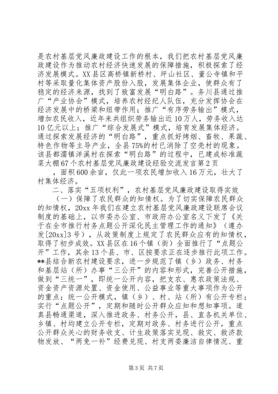 农村基层党风廉政建设经验交流发言稿_第3页