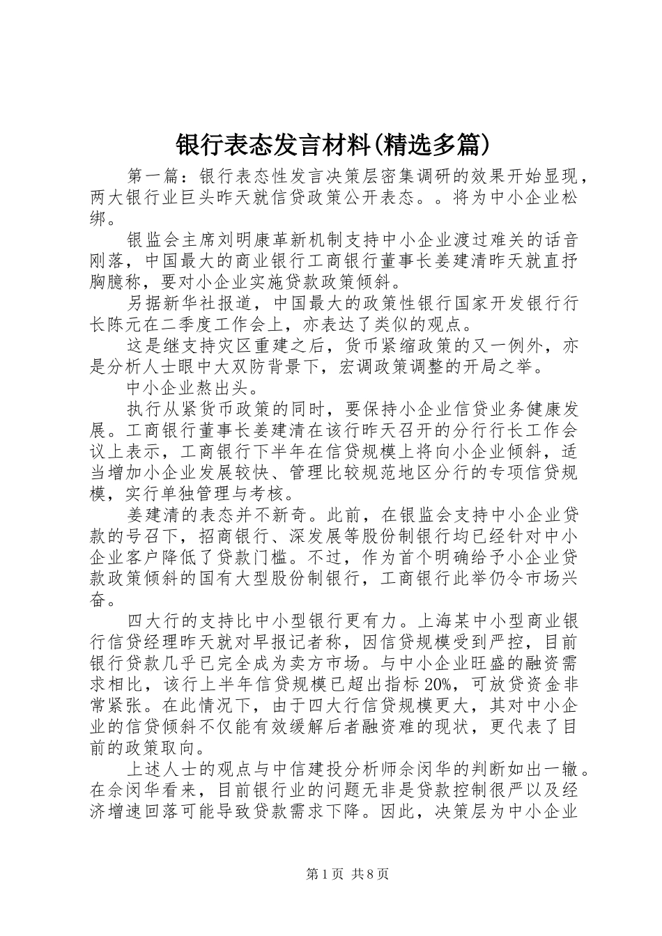 银行表态发言材料提纲(精选多篇)_1_第1页