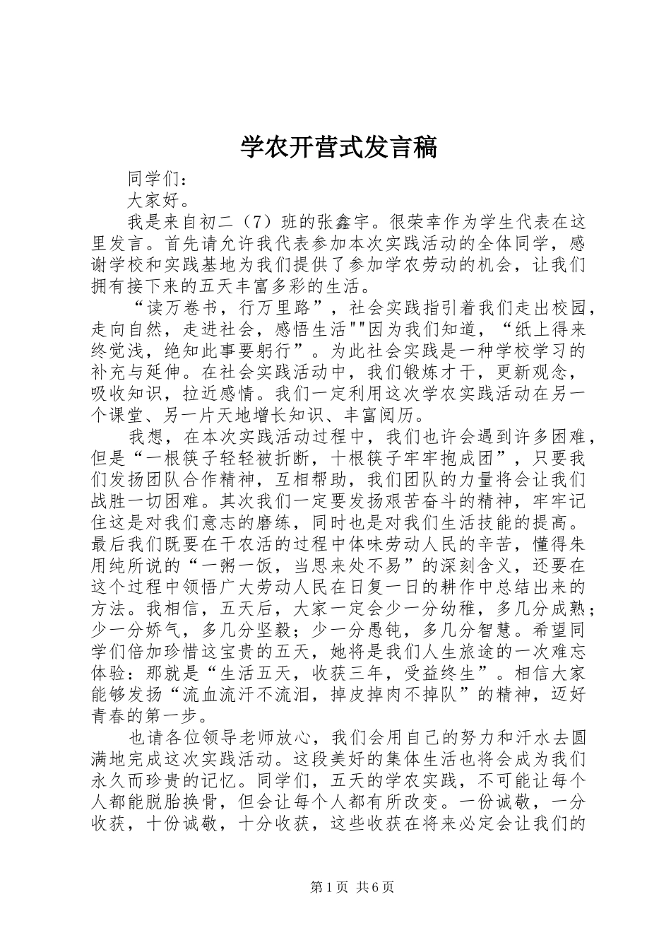 学农开营式发言_第1页