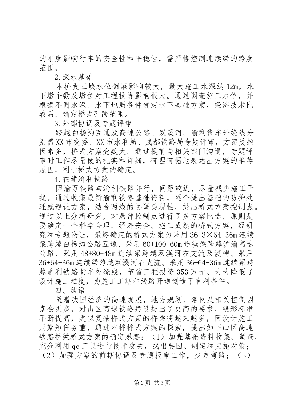 高速铁路桥梁桥式方案的确定思路_第2页