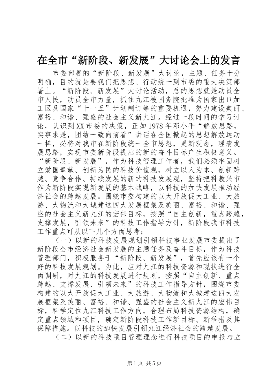 在全市“新阶段、新发展”大讨论会上的发言稿_第1页
