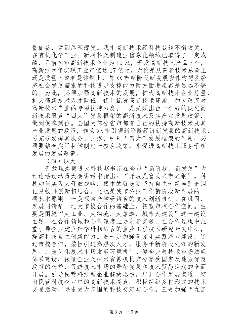 在全市“新阶段、新发展”大讨论会上的发言稿_第3页