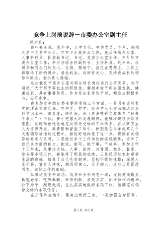 竞争上岗演说稿辞－市委办公室副主任