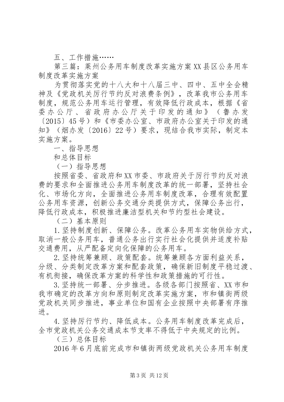 公务用车制度改革实施方案_第3页
