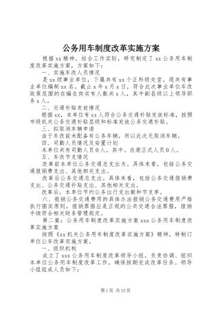 公务用车制度改革实施方案