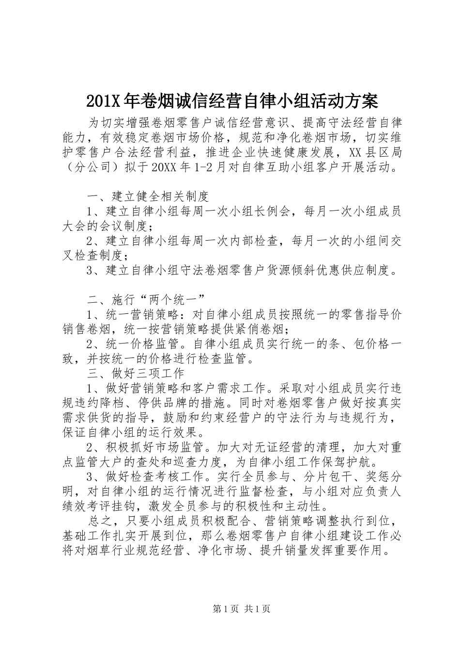 201X年卷烟诚信经营自律小组活动方案_第1页