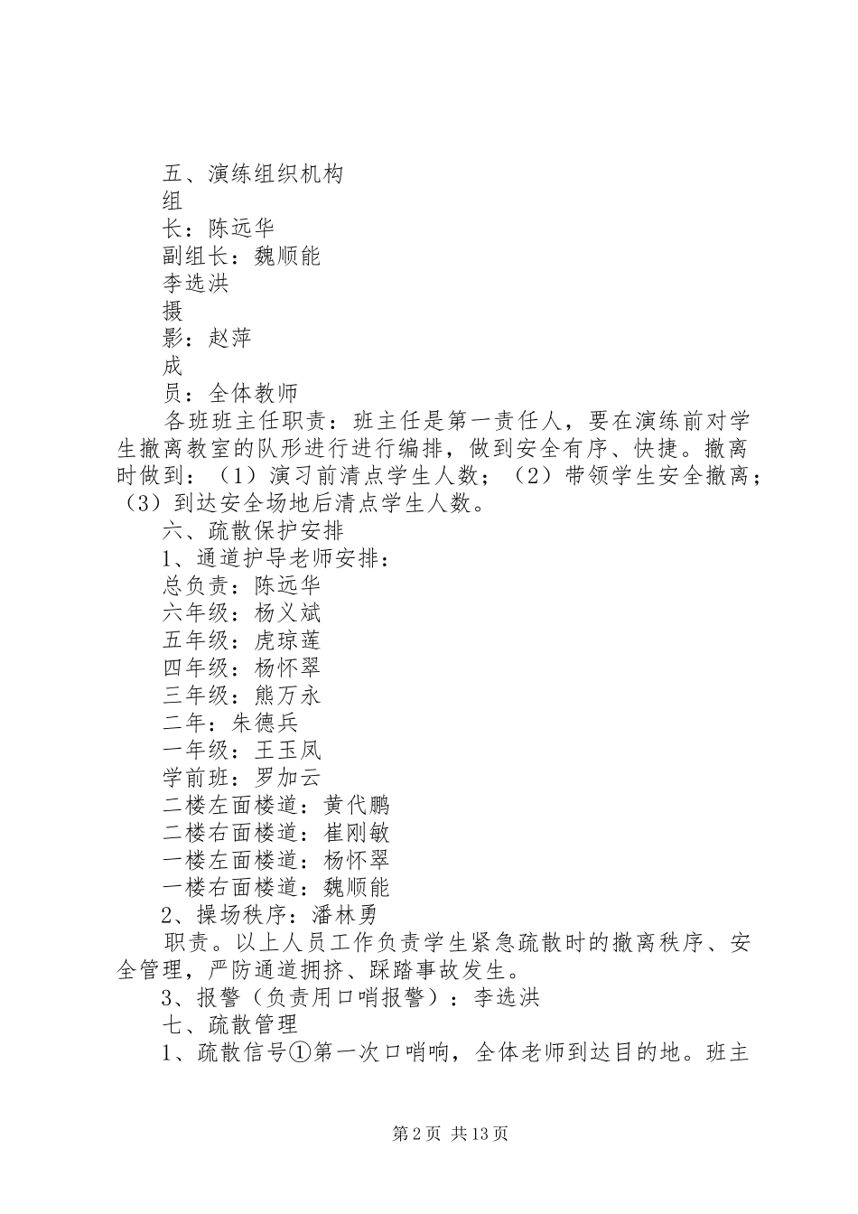 仓盈小学防震应急疏散演练方案_第2页