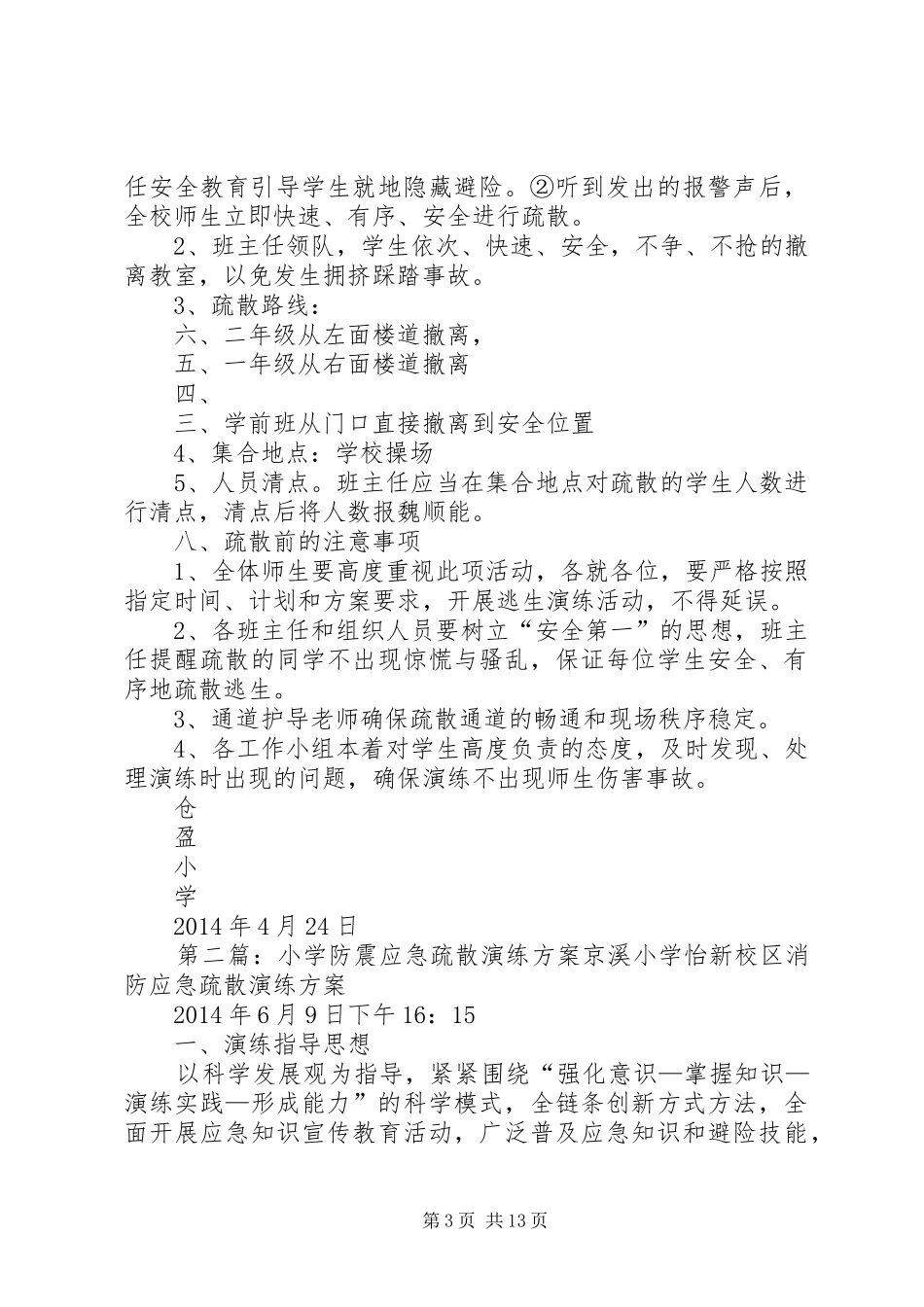 仓盈小学防震应急疏散演练方案_第3页