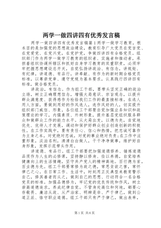 两学一做四讲四有优秀发言