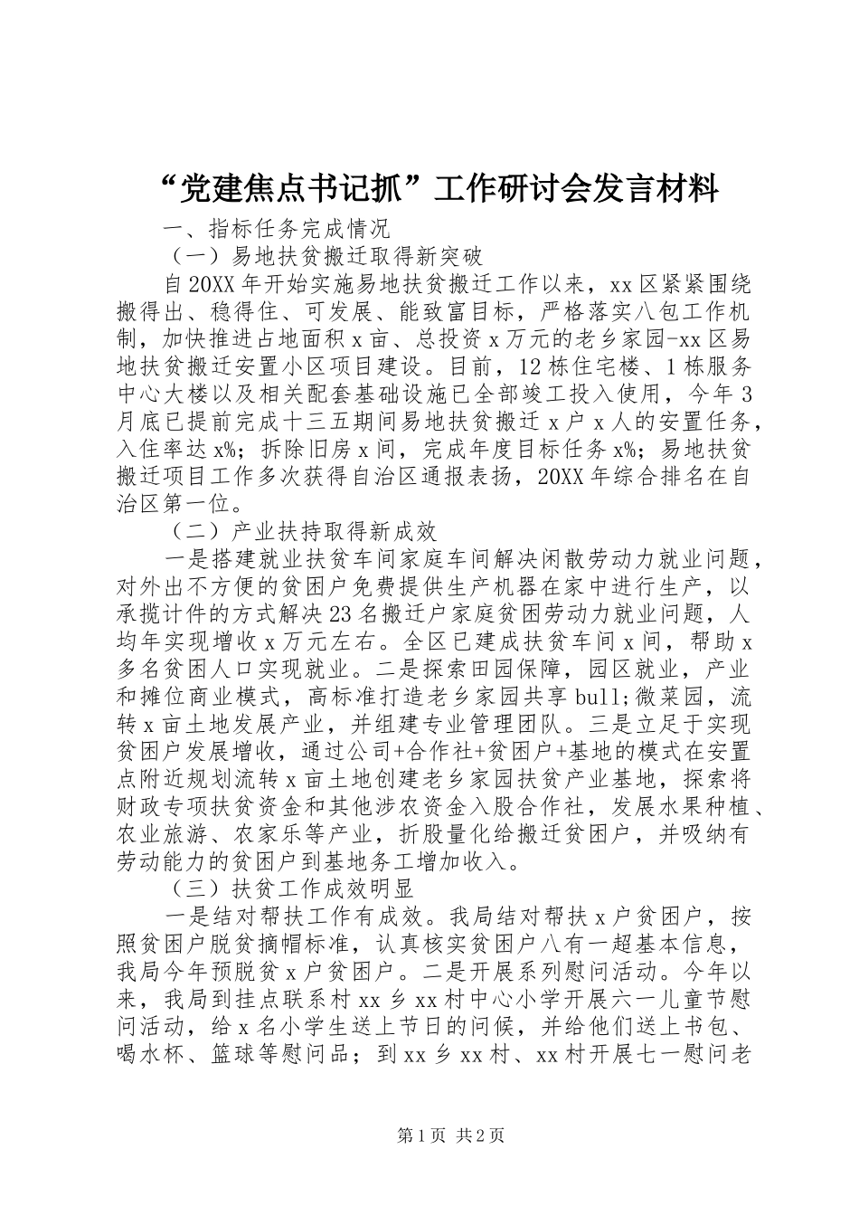 “党建焦点书记抓”工作研讨会发言材料提纲范文_第1页