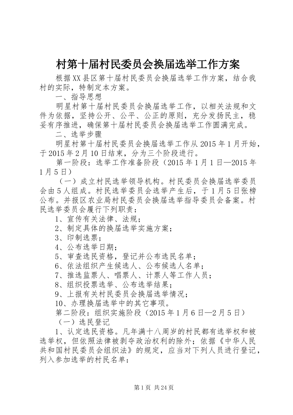村第十届村民委员会换届选举工作方案_第1页