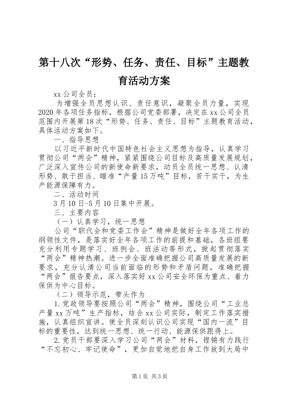 第十八次“形势、任务、责任、目标”主题教育活动方案_第1页