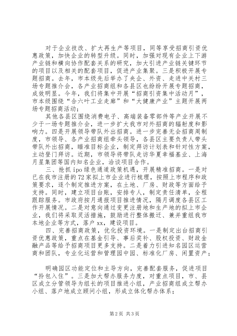 关于XX委员《加快招商引资步伐,推进产业集聚发展》发言稿落实情况的汇报_第2页