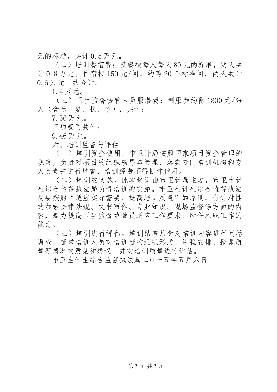 XX年卫生监督协管培训方案_第2页