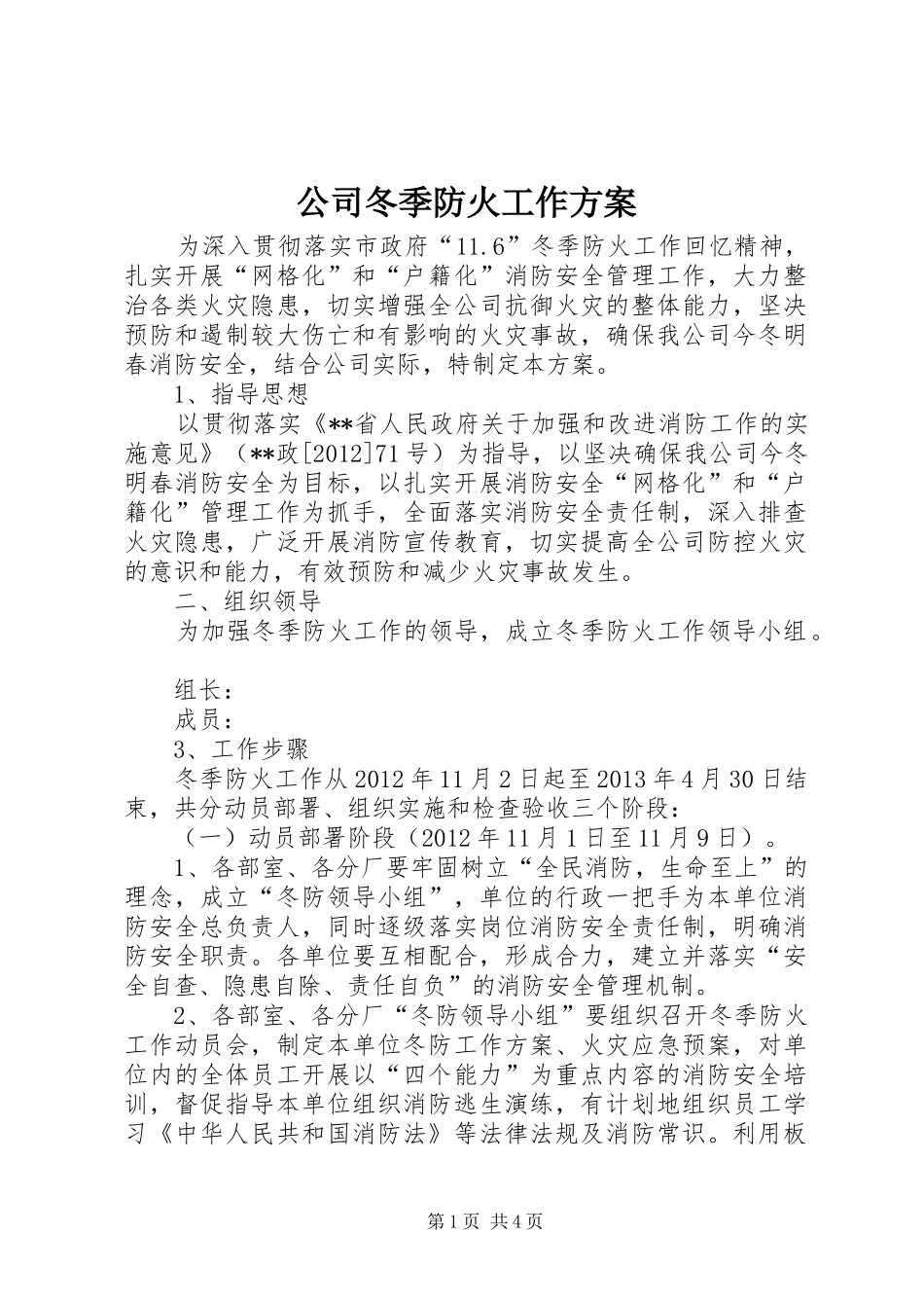 公司冬季防火工作方案_第1页