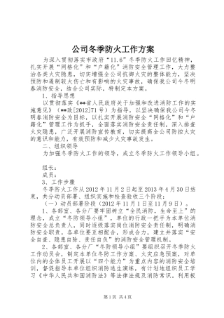 公司冬季防火工作方案