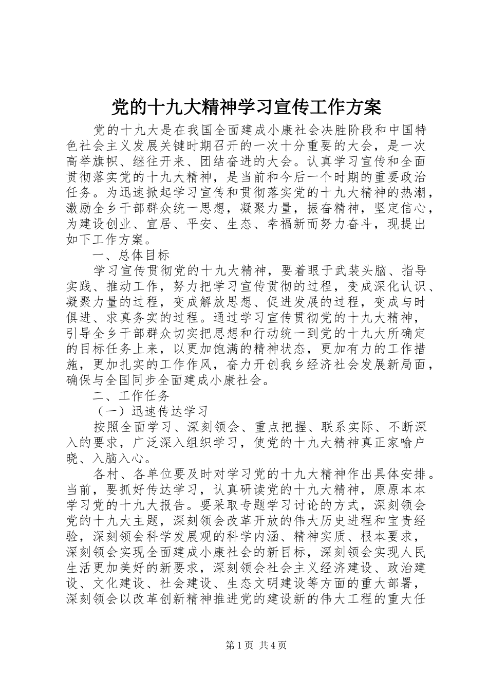 党的十九大精神学习宣传工作方案_第1页