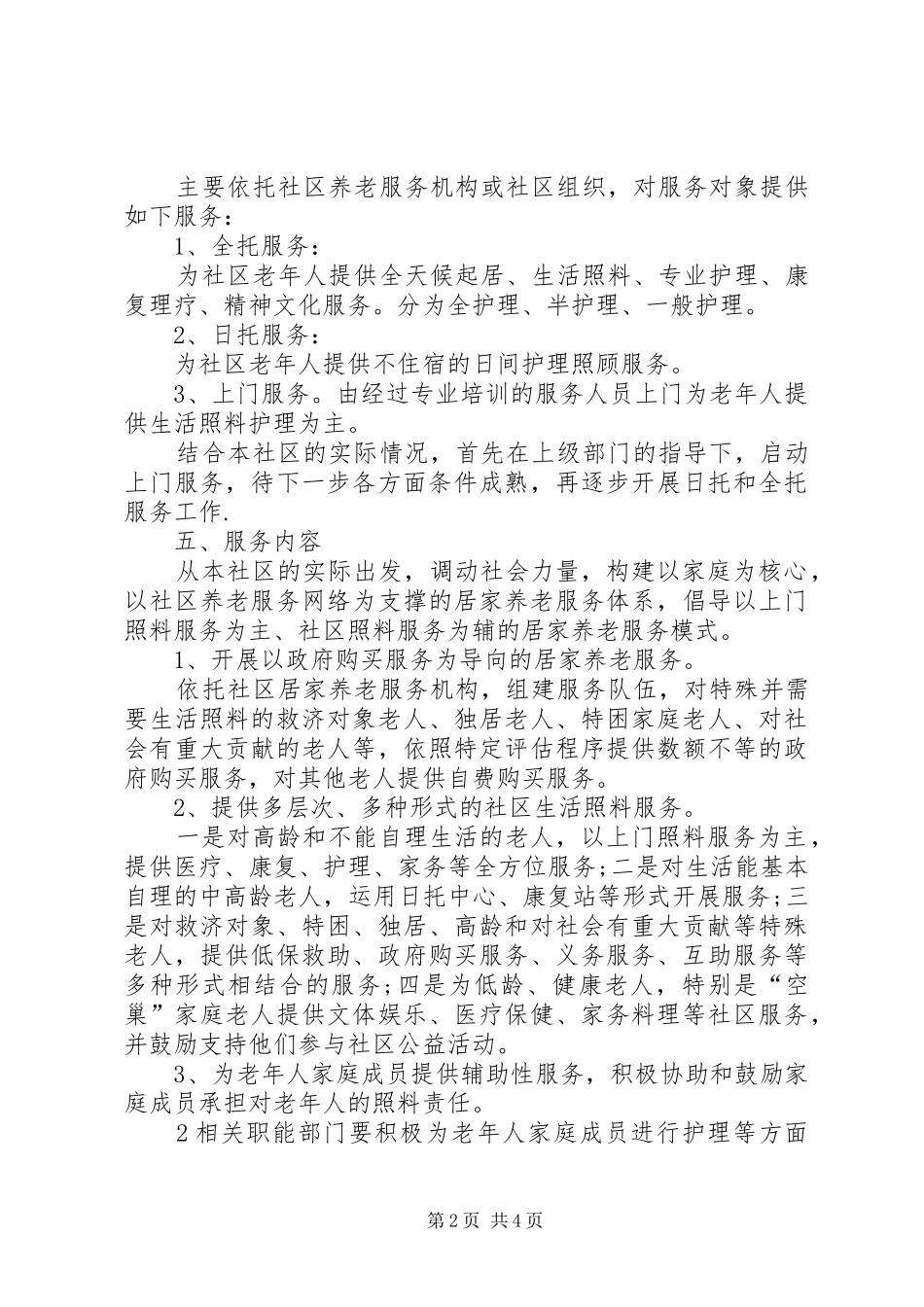 凤山社区居家养老服务工作实施方案(精)_第2页