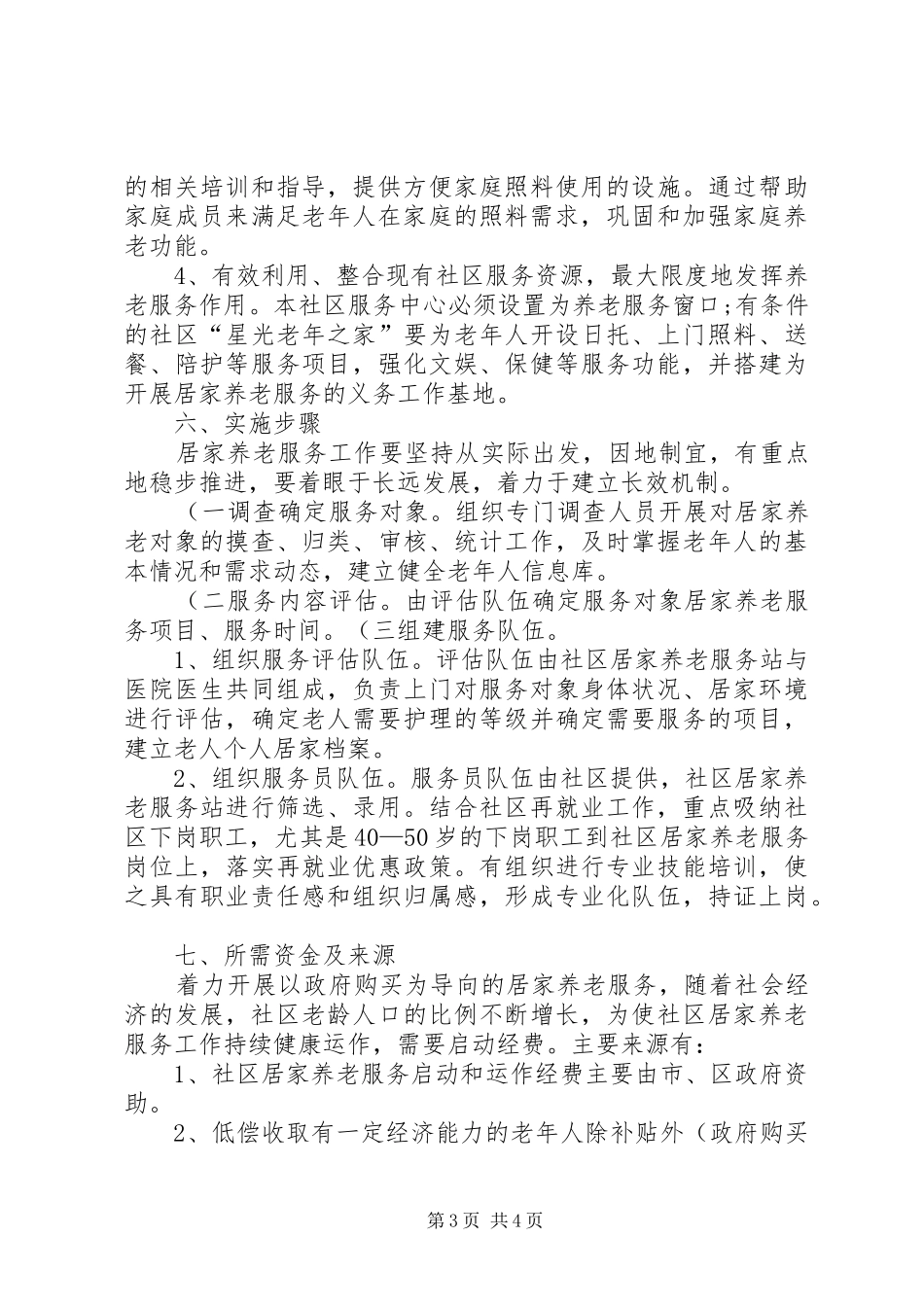 凤山社区居家养老服务工作实施方案(精)_第3页