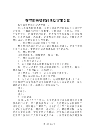 春节前扶贫慰问活动方案3篇