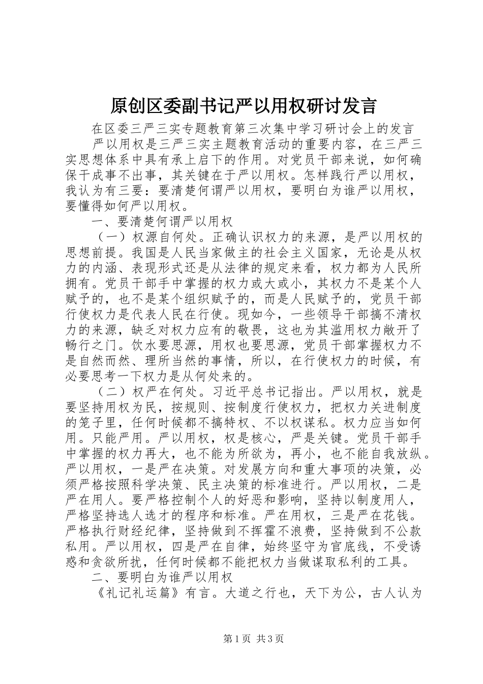 原创区委副书记严以用权研讨发言稿_第1页