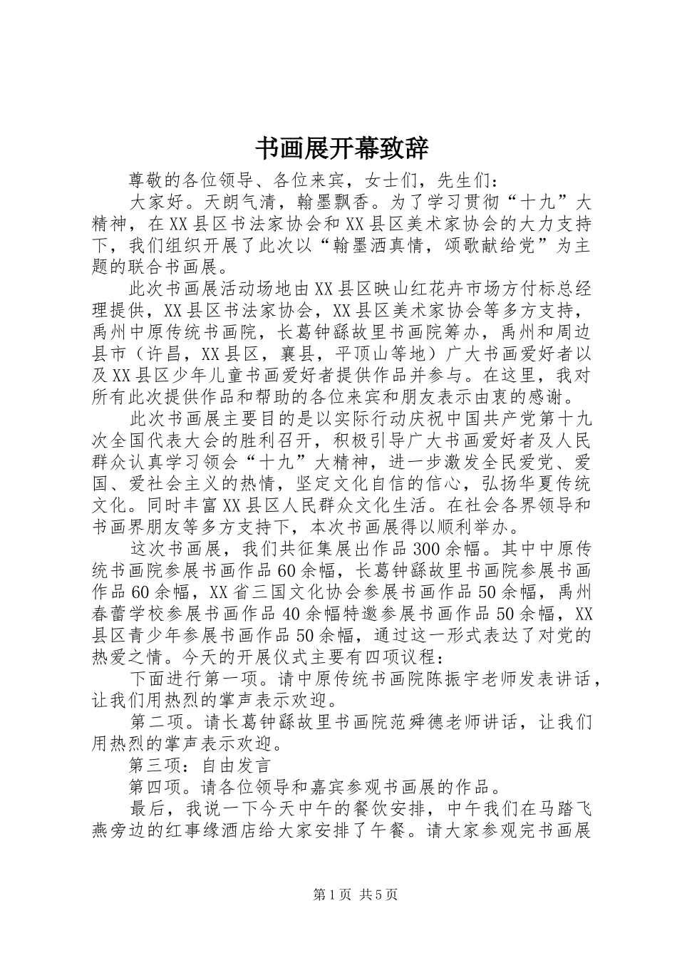 书画展开幕致辞演讲(5)_第1页