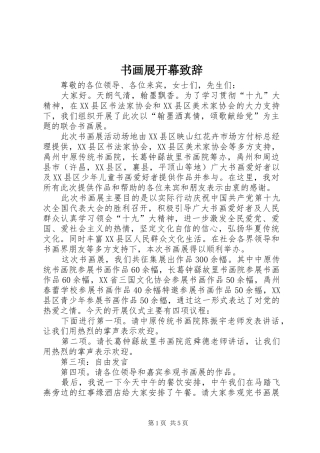 书画展开幕致辞演讲(5)
