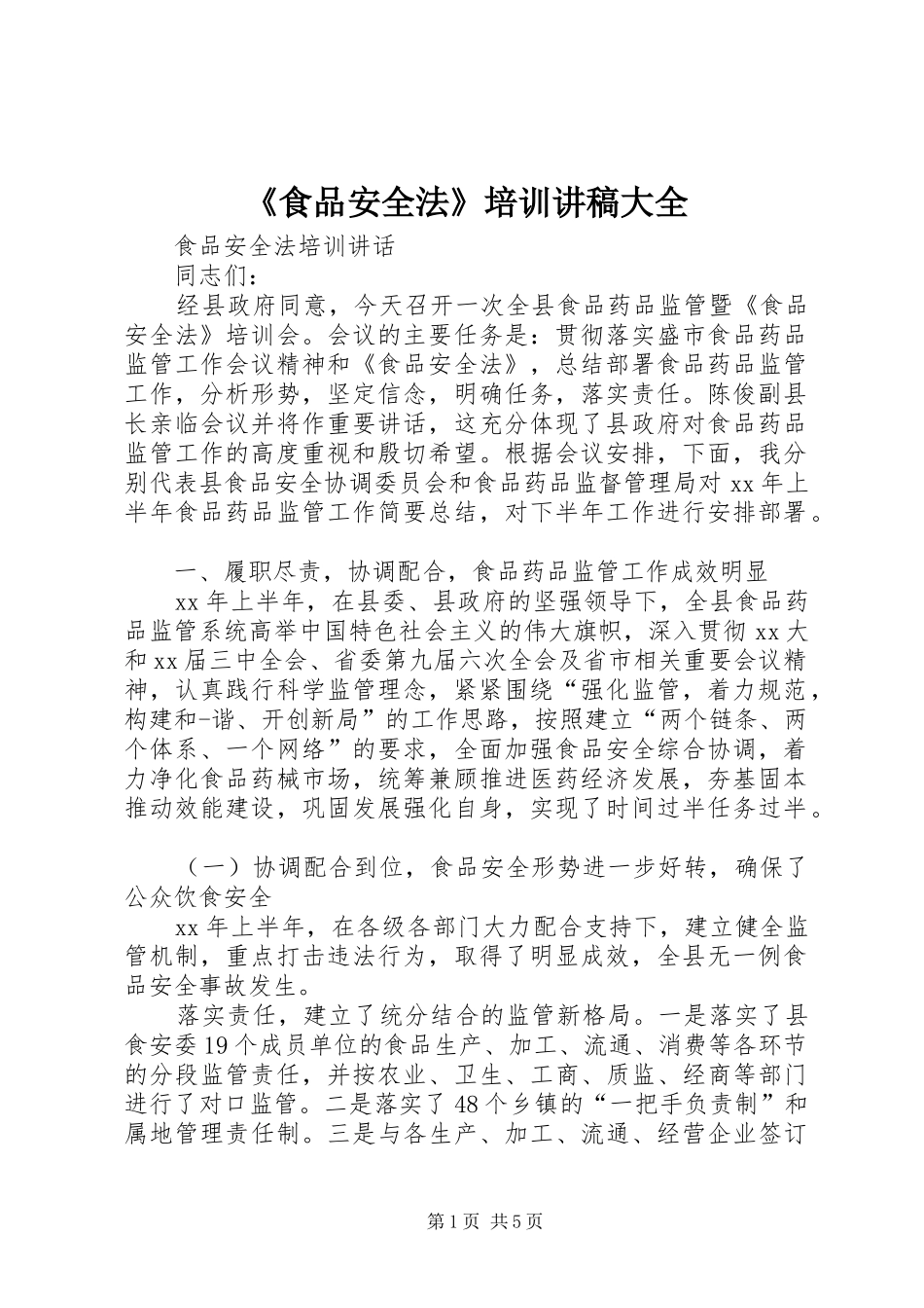《食品安全法》培训演讲稿大全_第1页