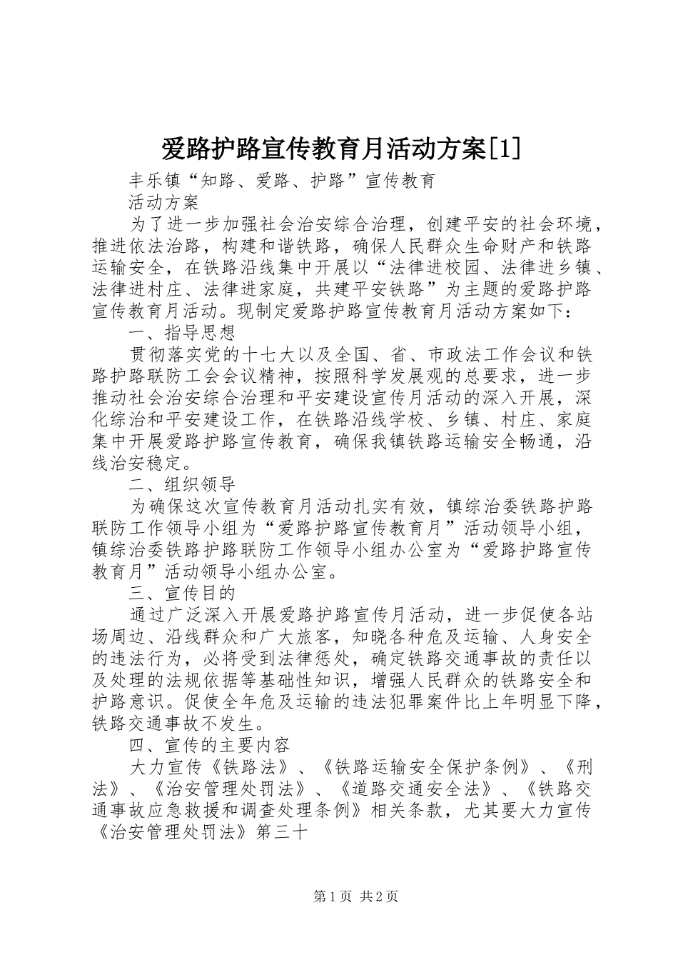 爱路护路宣传教育月活动方案[1]_第1页