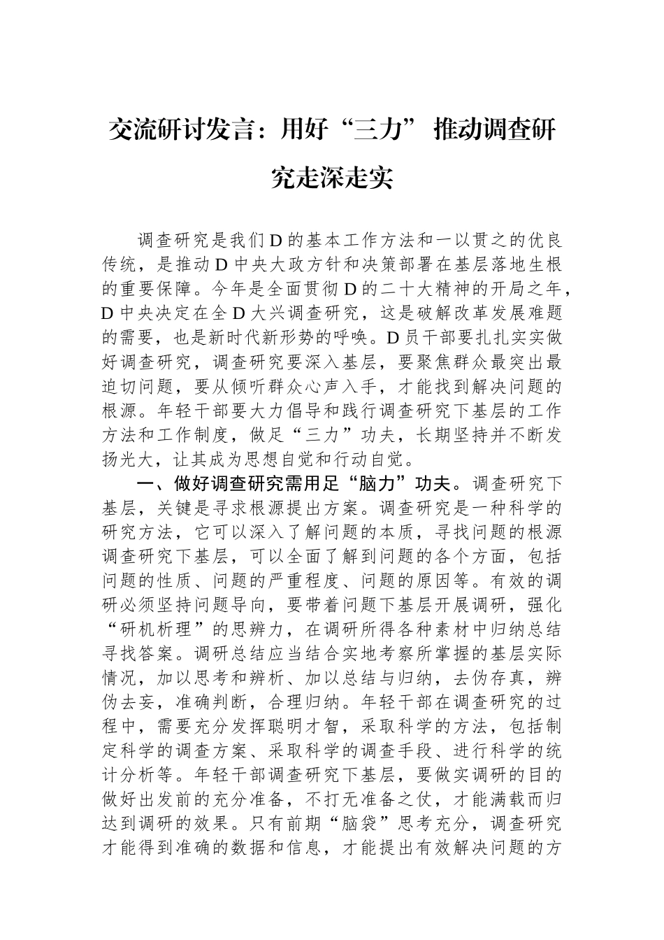 交流研讨发言：用好“三力” 推动调查研究走深走实_第1页