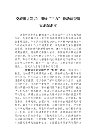 交流研讨发言：用好“三力” 推动调查研究走深走实