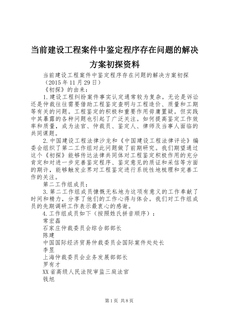 当前建设工程案件中鉴定程序存在问题的解决方案初探资料_第1页