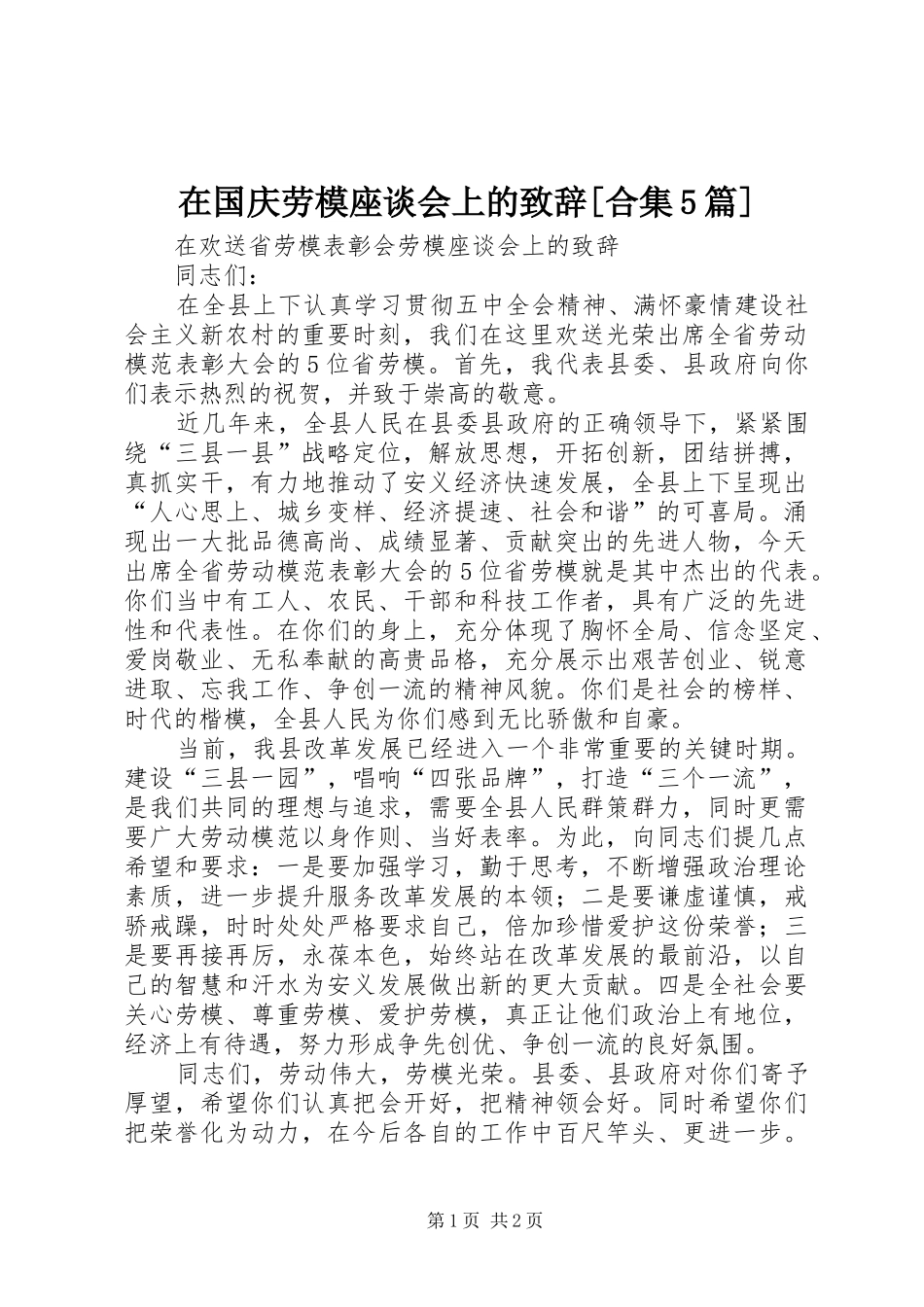 在国庆劳模座谈会上的演讲致辞[合集5篇]_第1页