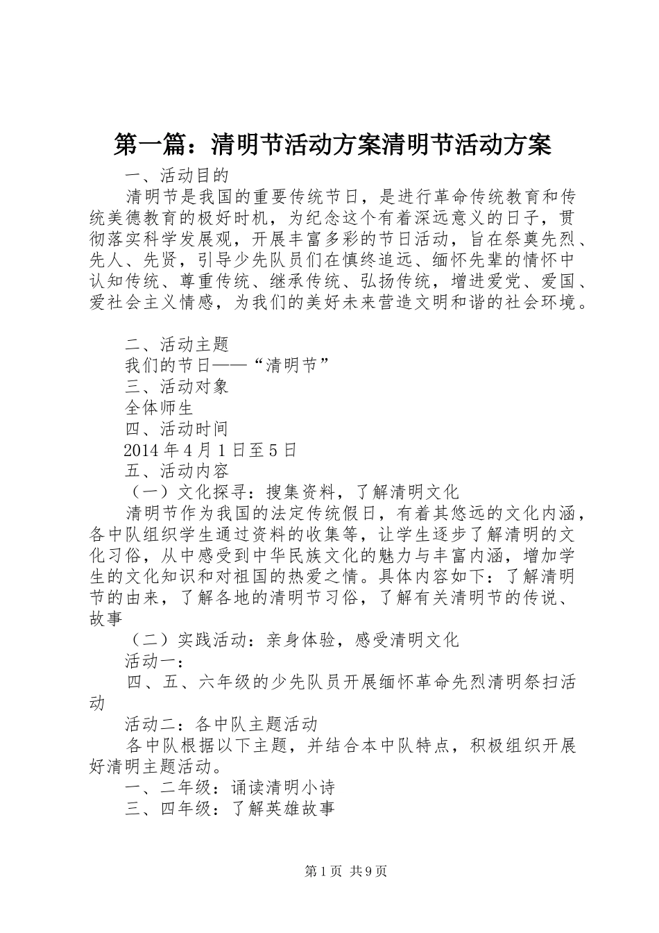 第一篇：清明节活动方案清明节活动方案_第1页