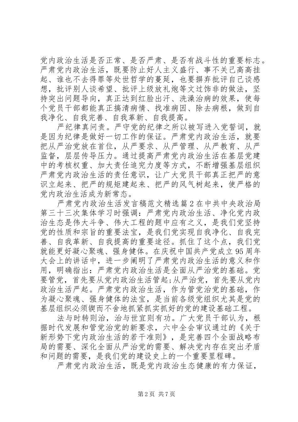 严肃党内政治生活发言范文精选_第2页