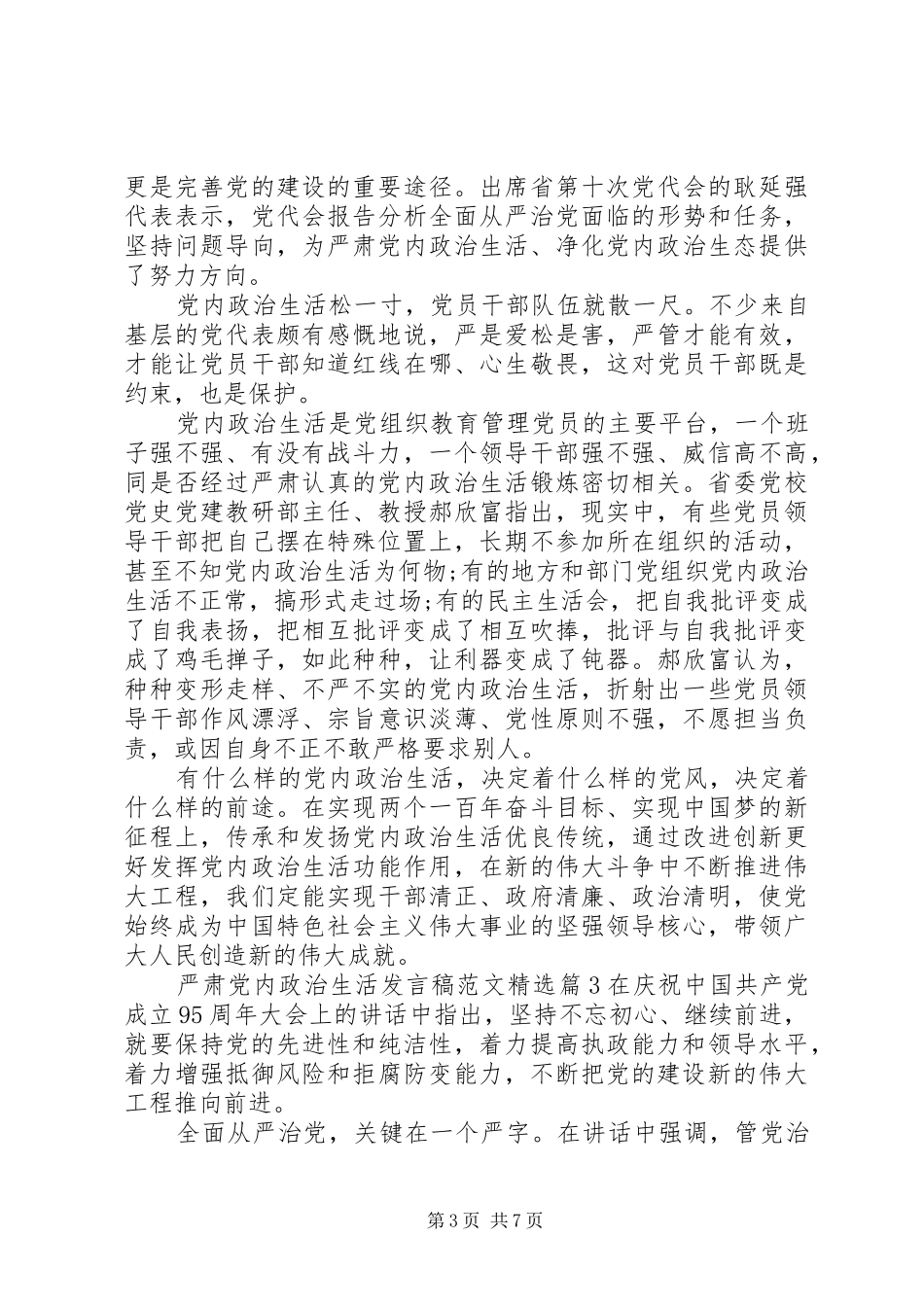 严肃党内政治生活发言范文精选_第3页