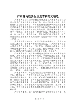 严肃党内政治生活发言范文精选