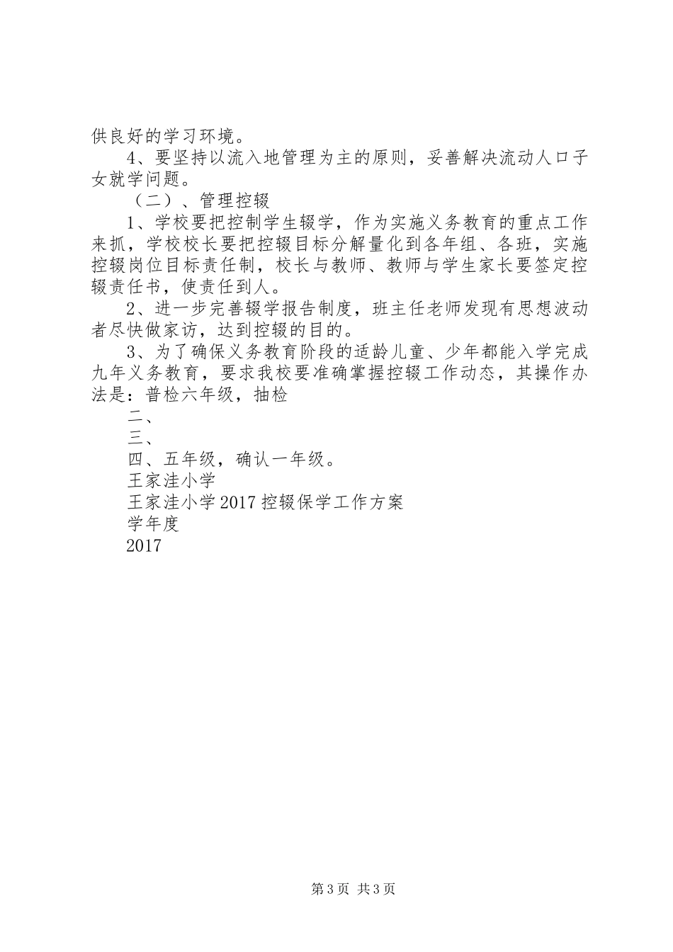 20XX年控辍保学工作方案_第3页