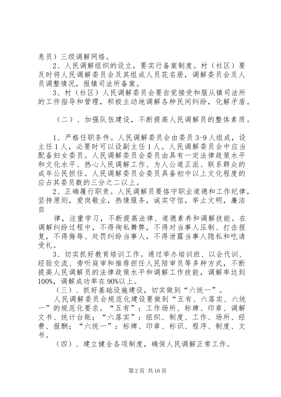 村、社区人民调解规范化创建实施方案_第2页