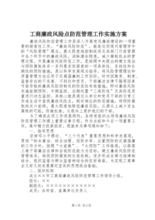 工商廉政风险点防范管理工作实施方案