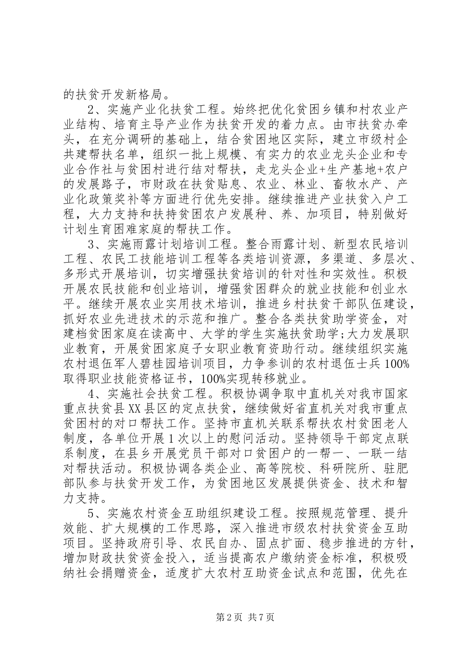20XX年乡村扶贫工作实施方案_第2页
