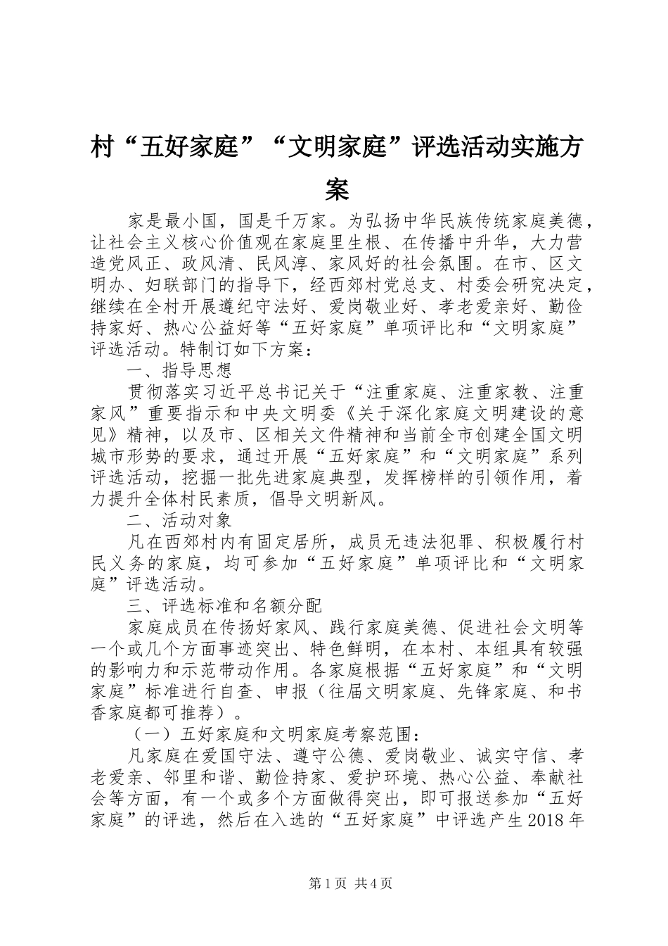 村“五好家庭”“文明家庭”评选活动实施方案_第1页
