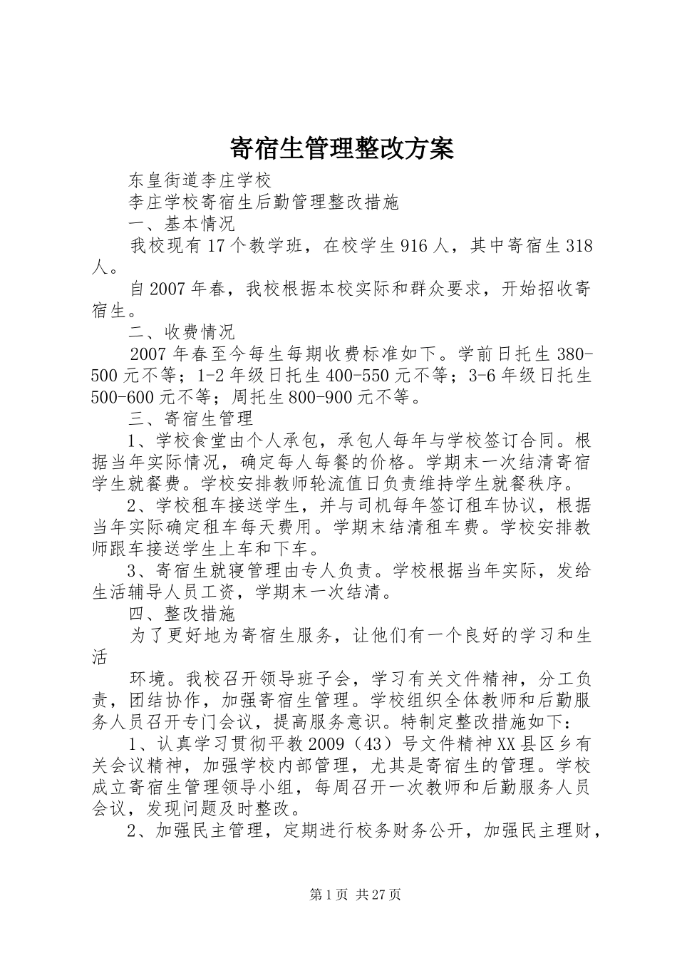 寄宿生管理整改方案_第1页