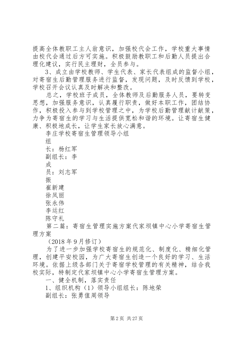 寄宿生管理整改方案_第2页