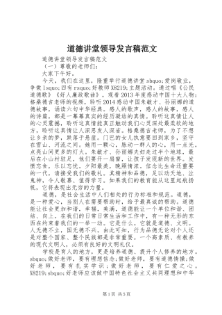道德讲堂领导发言范文