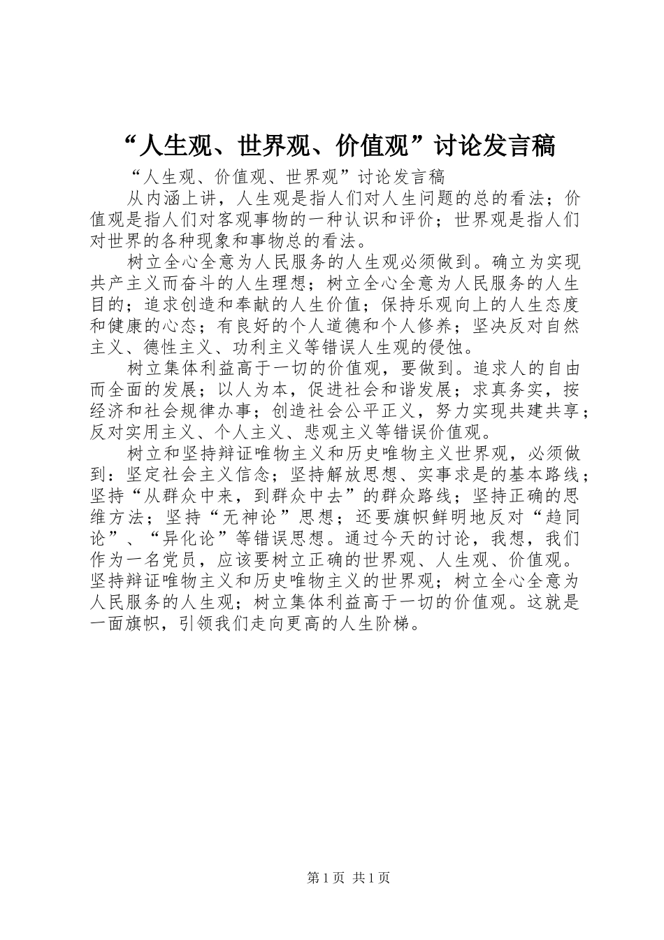 “人生观、世界观、价值观”讨论发言_第1页