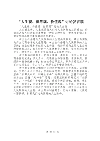 “人生观、世界观、价值观”讨论发言