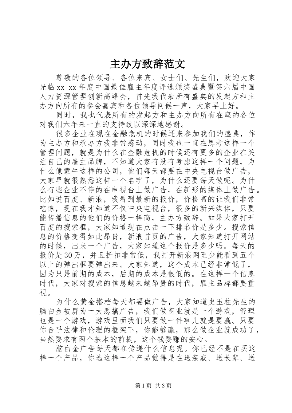 主办方演讲致辞范文_第1页